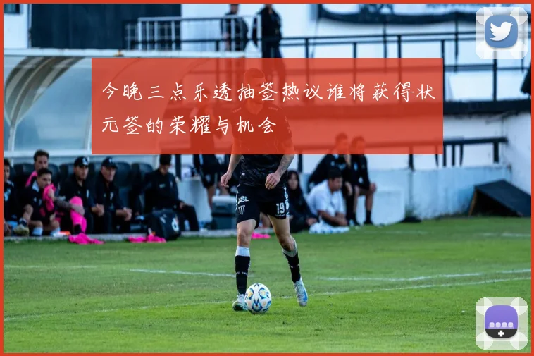 今晚三点乐透抽签热议谁将获得状元签的荣耀与机会