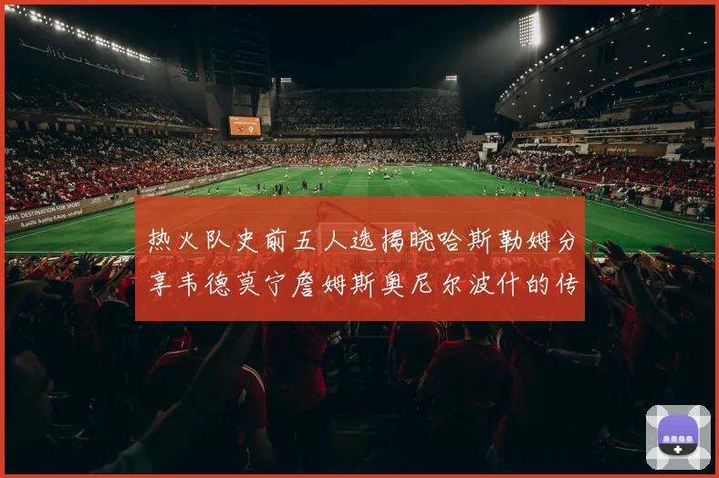 热火队史前五人选揭晓哈斯勒姆分享韦德莫宁詹姆斯奥尼尔波什的传奇地位