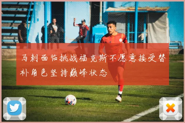 马刺面临挑战福克斯不愿意接受替补角色坚持巅峰状态