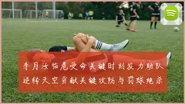 李月汝临危受命关键时刻发力助队逆转天空贡献关键攻防与罚球绝杀