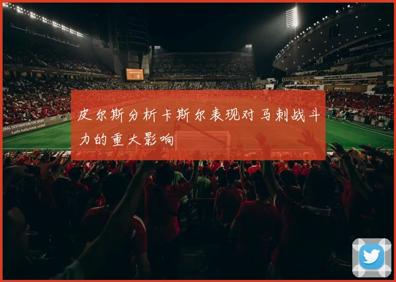 皮尔斯分析卡斯尔表现对马刺战斗力的重大影响