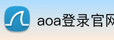 aoa登录官网 logo